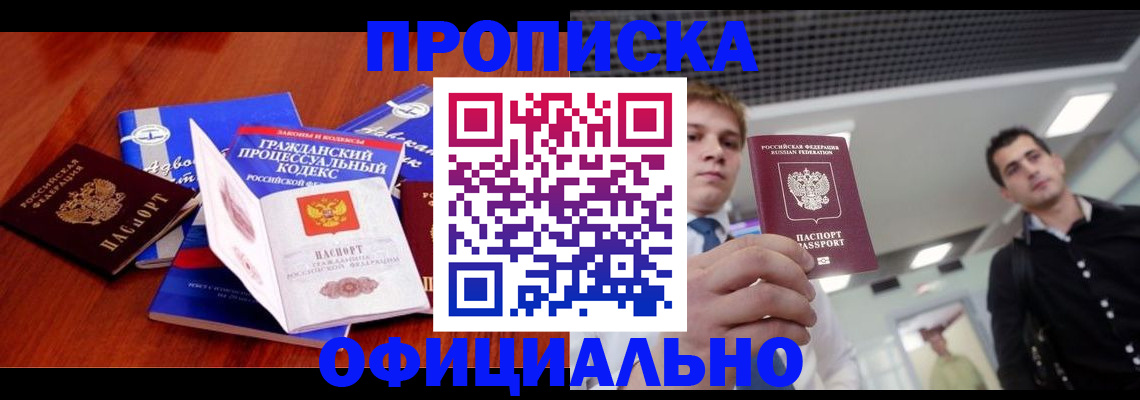 временная регистрация в квартире в Северске